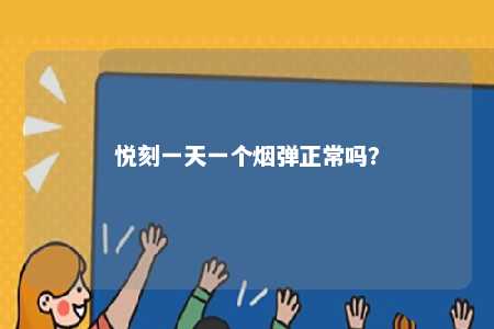 悦刻一天一个烟弹正常吗？ 